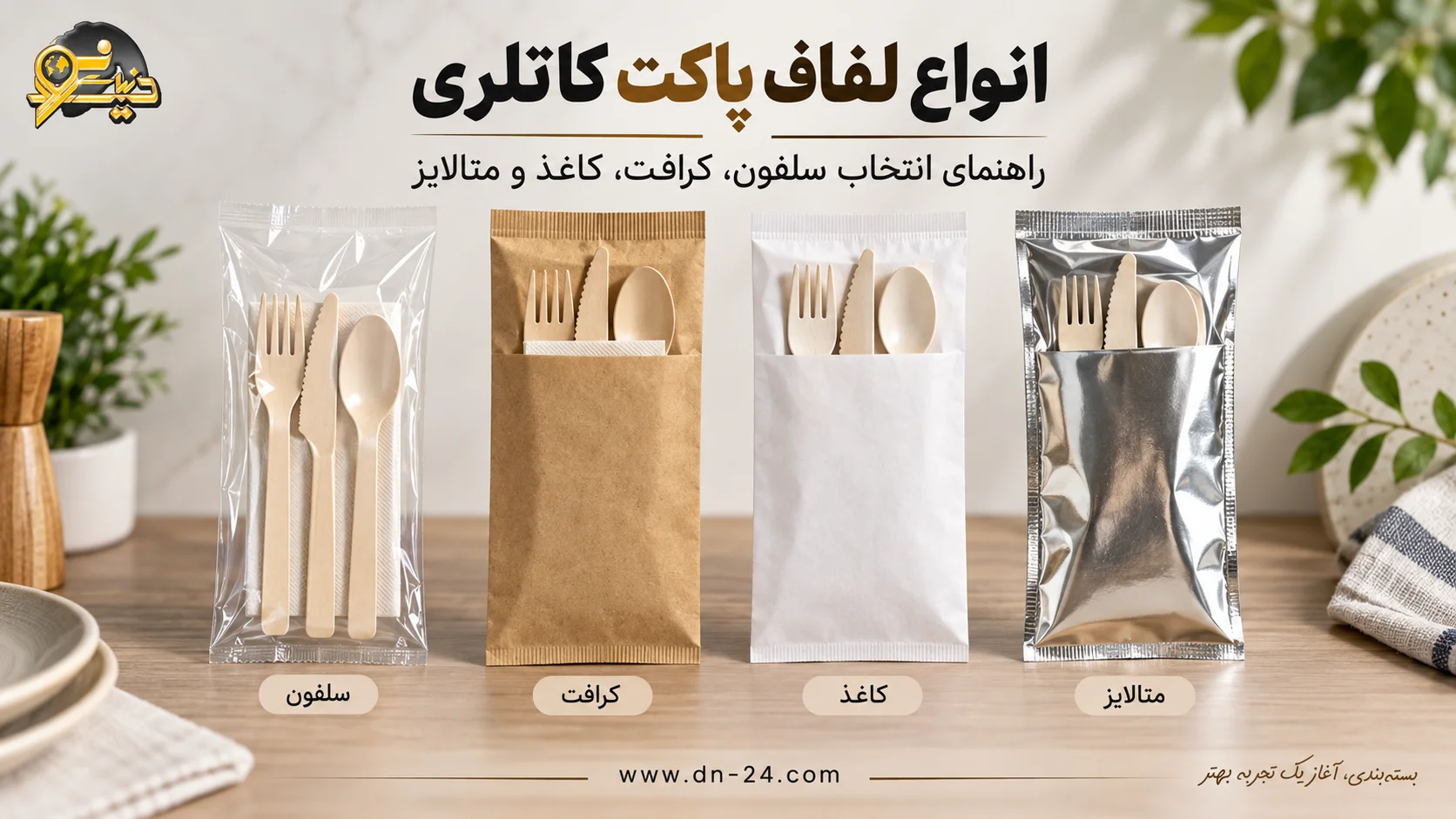 انواع لفاف پاکت کاتلری؛ راهنمای انتخاب سلفون، کرافت، کاغذ و متالایز